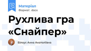 Рухлива гра «Снайпер»
