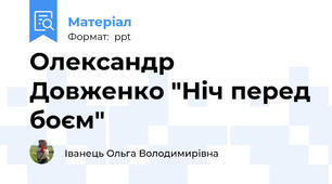 Олександр Довженко "Ніч перед боєм"