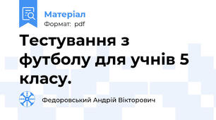 Тестування з футболу для учнів 5 класу.
