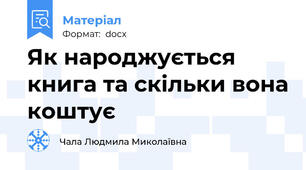 Як народжується книга та скільки вона коштує