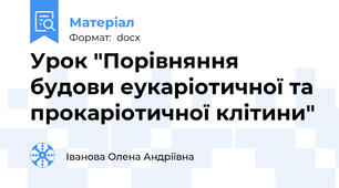 Урок "Порівняння будови еукаріотичної та прокаріотичної клітини"