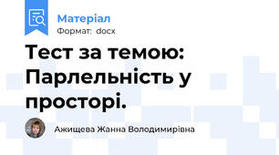Тест за темою: Парлельність у просторі.