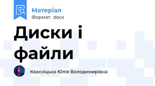 Диски i файли