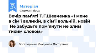 Вечір пам’яті Т.Г.Шевченка «І мене в сім’ї великій, в сім’ї вольній, новій  Не забудьте пом’янути не злим тихим словом»