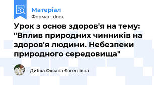 Урок з основ здоров'я на тему: "Вплив природних чинників на здоров'я людини. Небезпеки природного середовища"