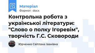 Контрольна робота з української літератури: "Слово о полку Ігоревім", творчість Г.С. Сковороди