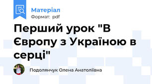 Перший урок "В Європу з Україною в серці"