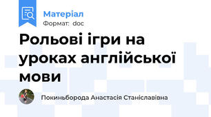 Рольові ігри на уроках англійської мови