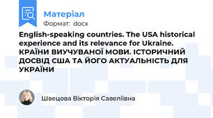 English-speaking countries. The USA historical experience and its relevance for Ukraine. КРАЇНИ ВИУЧУВАНОЇ МОВИ. ІСТОРИЧНИЙ ДОСВІД США ТА ЙОГО АКТУАЛЬНІСТЬ ДЛЯ УКРАЇНИ