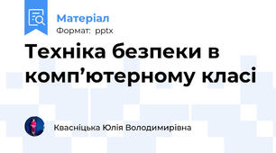 Техніка безпеки в комп’ютерному класі