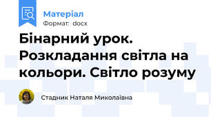 Бінарний урок. Розкладання світла на кольори. Світло розуму