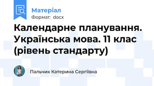 Календарне планування. Українська мова. 11 клас (рівень стандарту)