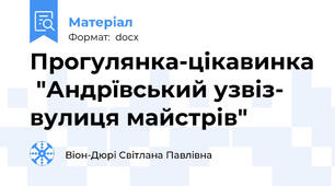 Прогулянка-цікавинка  "Андрївський узвіз- вулиця майстрів"