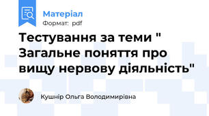 Тестування за теми " Загальне поняття про вищу нервову діяльність"