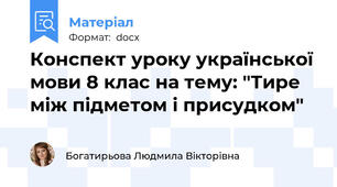 Конспект уроку української мови 8 клас на тему: "Тире між підметом і присудком"