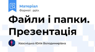 Файли і папки. Презентація
