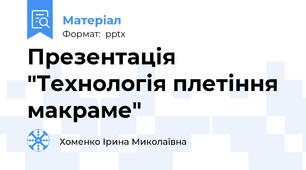 Презентація "Технологія плетіння  макраме"