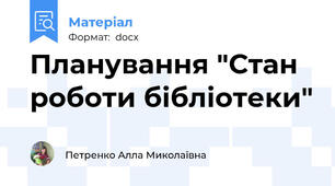 Планування "Стан роботи бібліотеки"