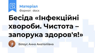 Бесіда «Інфекційні хвороби. Чистота – запорука здоров'я!»