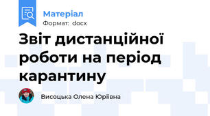 Звіт дистанційної роботи на період карантину