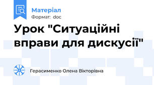Урок "Ситуаційні вправи для дискусії"