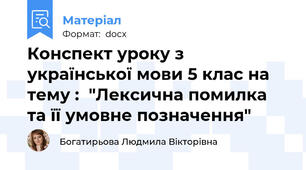 Конспект уроку з української мови 5 клас на тему :  "Лексична помилка та її умовне позначення"