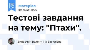 Тестові завдання на тему: "Птахи".