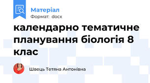 календарно тематичне планування біологія 8 клас