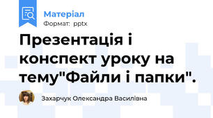 Презентація і конспект уроку на тему"Файли і папки".