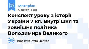 Конспект уроку з історії України 7 кл. Внутрішня та зовнішня політика Володимира Великого