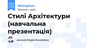 Стилі Архітектури (навчальна презентація)