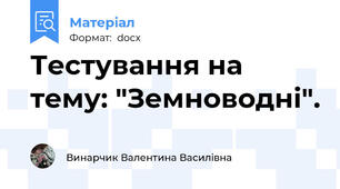 Тестування на тему: "Земноводні".
