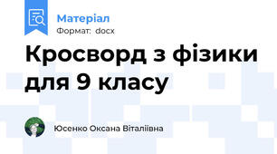 Кросворд з фізики для 9 класу