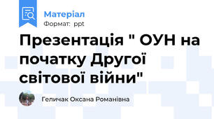 Презентація " ОУН на початку Другої світової війни"