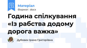 Година спілкування  «Із рабства додому дорога важка»
