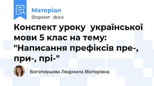 Конспект уроку  української мови 5 клас на тему: "Написання префіксів пре-, при-, прі-"