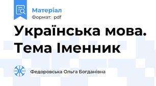 Українська мова. Тема Іменник