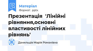 Презентація  'Лінійні рівняння,основні властивості лінійних рівнянь'
