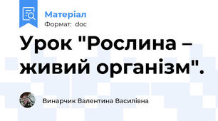 Урок "Рослина – живий організм".