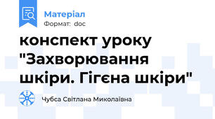 конспект уроку "Захворювання шкіри. Гігєна шкіри"