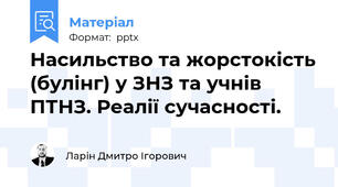 Насильство та жорстокість (булінг) у ЗНЗ та учнів ПТНЗ. Реалії сучасності.