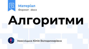 Алгоритми