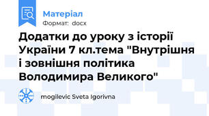 Додатки до уроку з історії України 7 кл.тема "Внутрішня і зовнішня політика Володимира Великого"