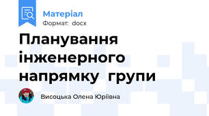 Планування інженерного напрямку  групи