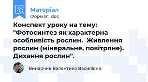 Конспект уроку на тему: "Фотосинтез як характерна особливість рослин.  Живлення рослин (мінеральне, повітряне).  Дихання рослин".
