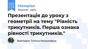 Презентація до уроку з геометрії на тему "Рівність трикутників. Перша ознака рівності трикутників."