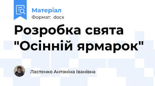 Розробка свята "Осінній ярмарок"