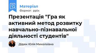 Презентація "Гра як активний метод розвитку навчально-пізнавальної діяльності студентів"