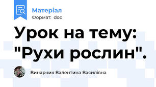 Урок на тему: "Рухи рослин".