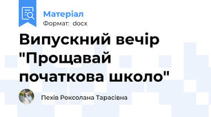 Випускний вечір "Прощавай початкова школо"
